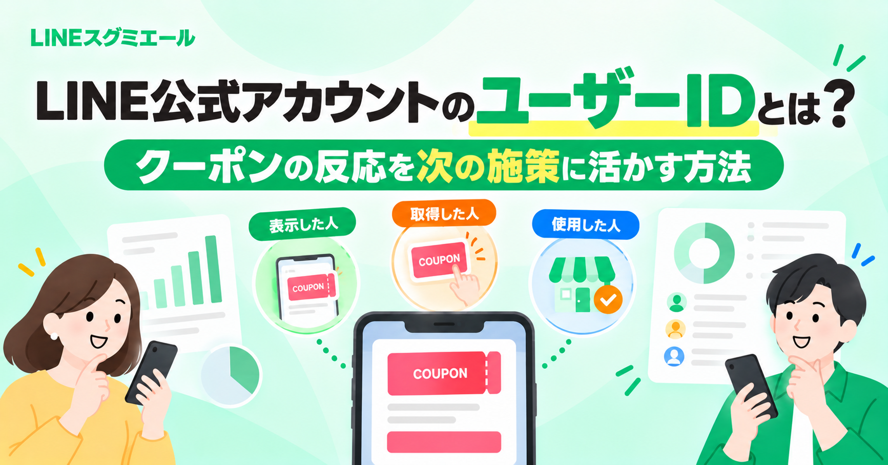 LINE公式アカウントのユーザーIDとは？ クーポンの反応を次に活かす方法