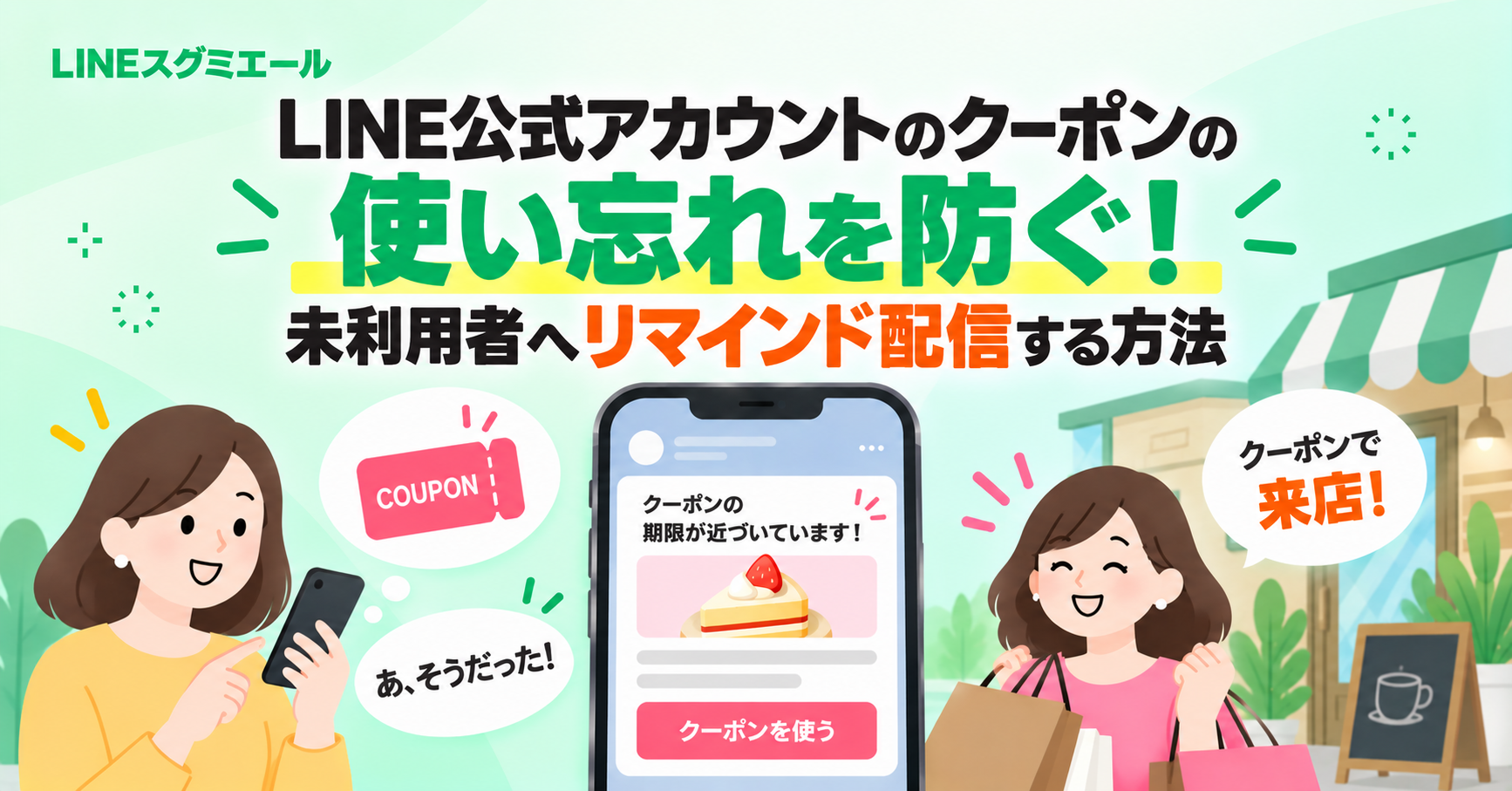 LINE公式アカウントのクーポンの使い忘れを防ぐ！　未利用者へリマインド配信する方法