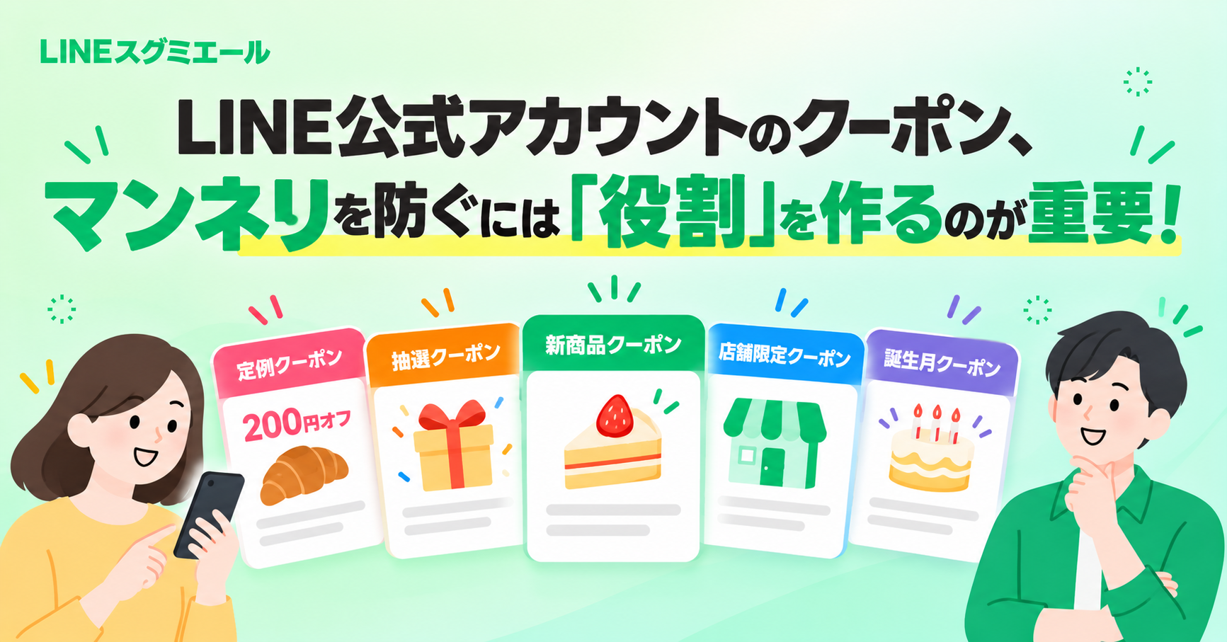 LINE公式アカウントのクーポン､マンネリを防ぐには「役割」を作るのが重要！