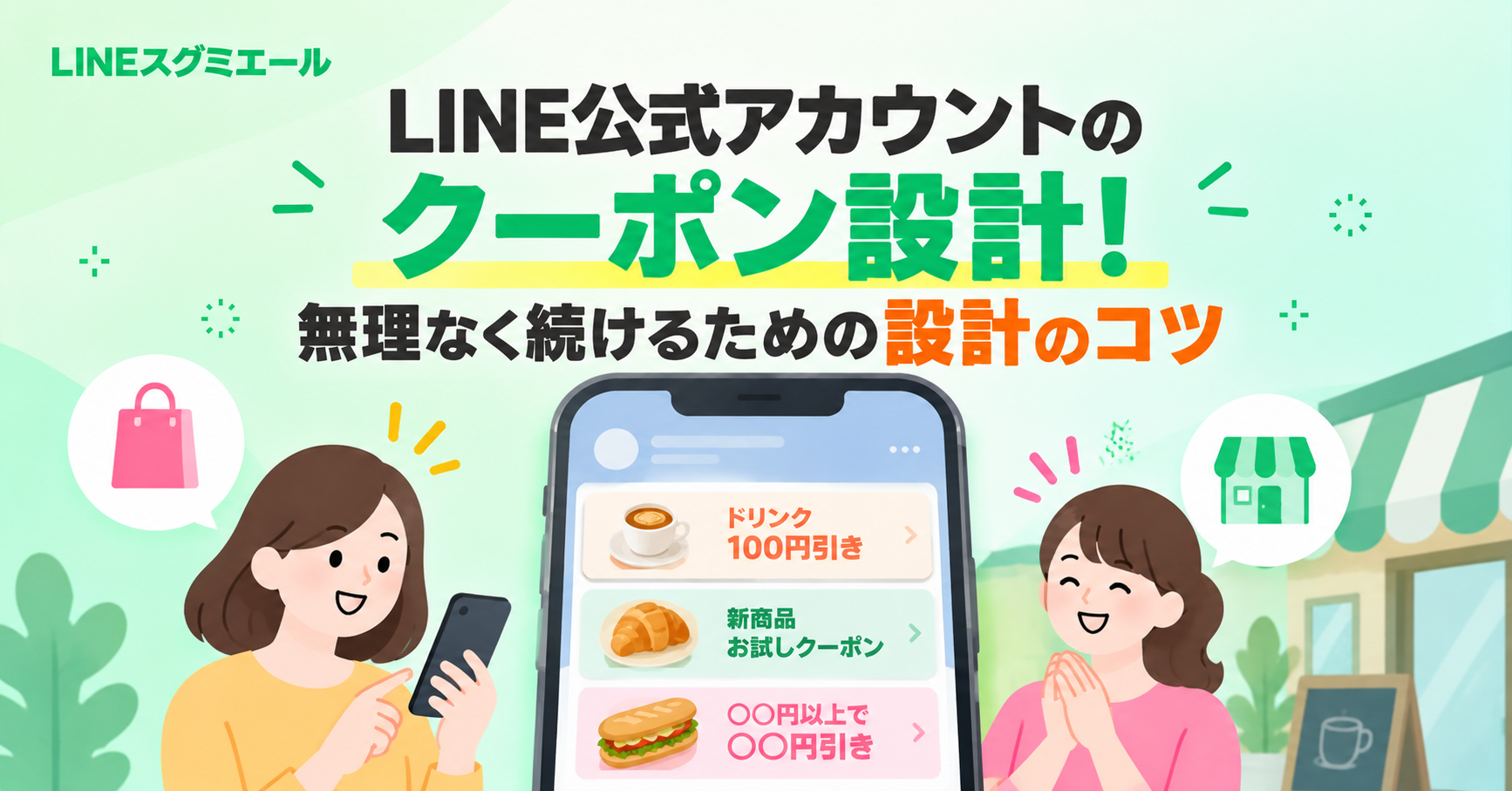 LINE公式アカウントのクーポン設計！無理なく続けるための設計のコツ