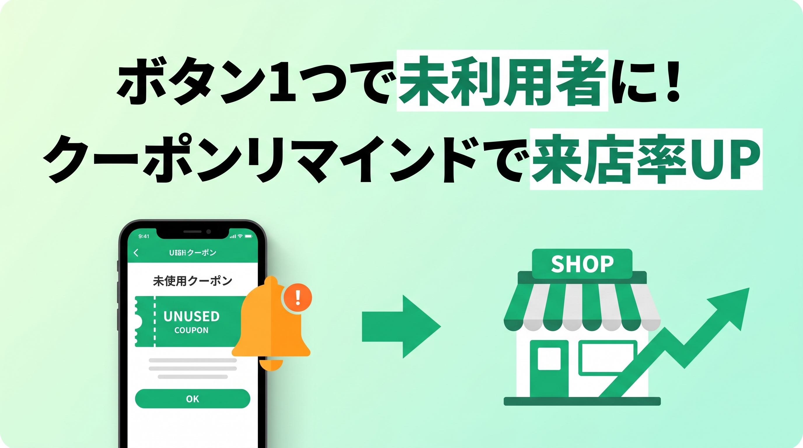【機能紹介】「あ、クーポン忘れてた」を防ぐ！ボタン１つで未利用者を選んで、来店を後押し！