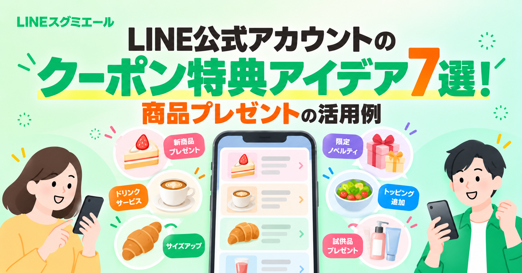 LINE公式アカウントのクーポン特典アイデア7選！商品プレゼントの活用例