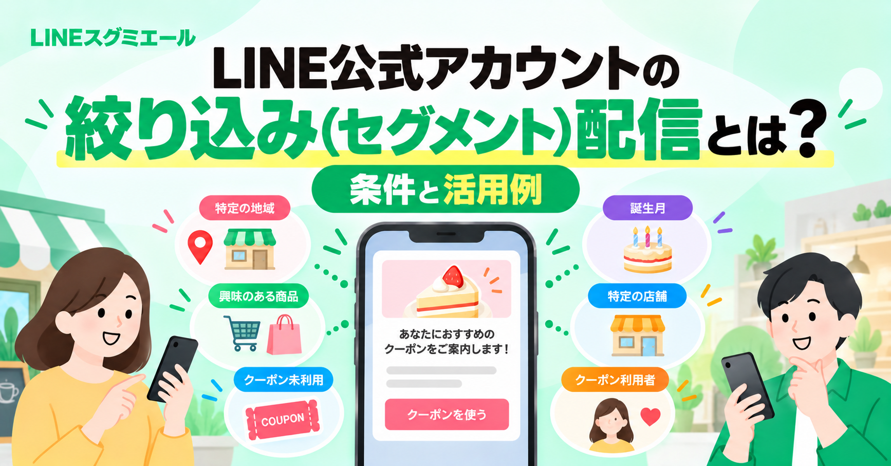 LINE公式アカウントの絞り込み（セグメント）配信とは？ 条件と活用例