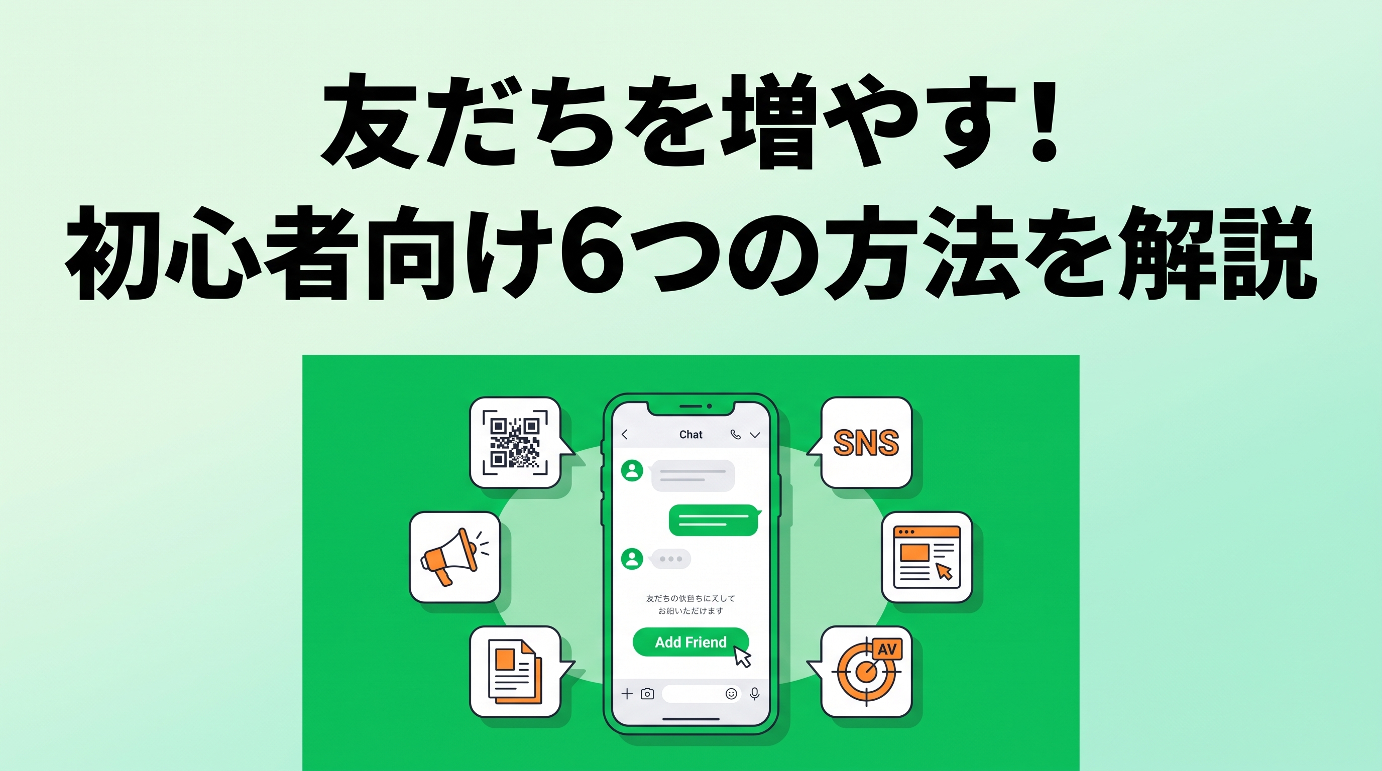 LINE公式アカウントの友だち追加を増やす6つの方法と見直しポイント