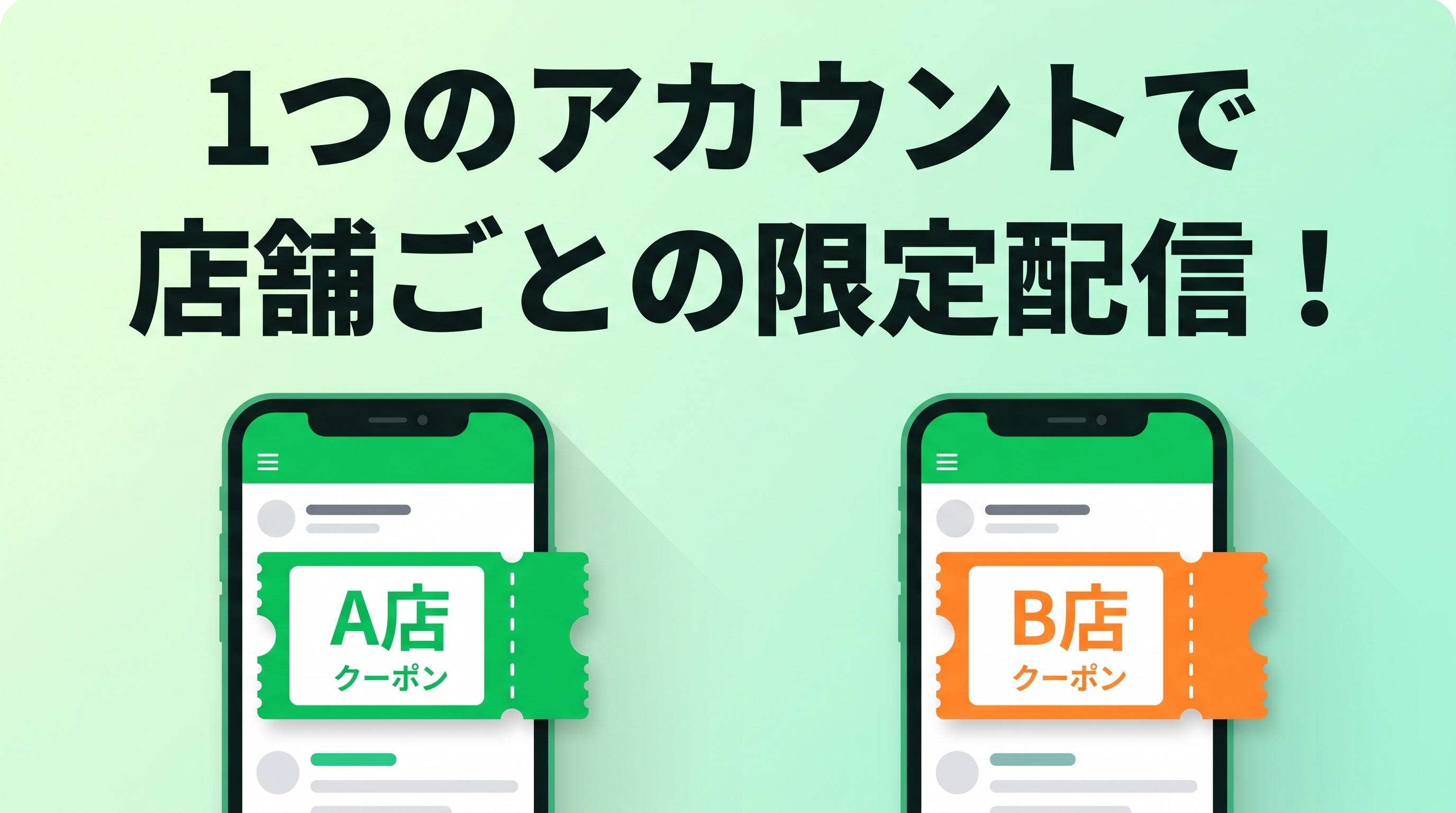 【活用方法】店舗限定配信とは？　店舗ごとの情報を届けるメリットと始め方を解説！