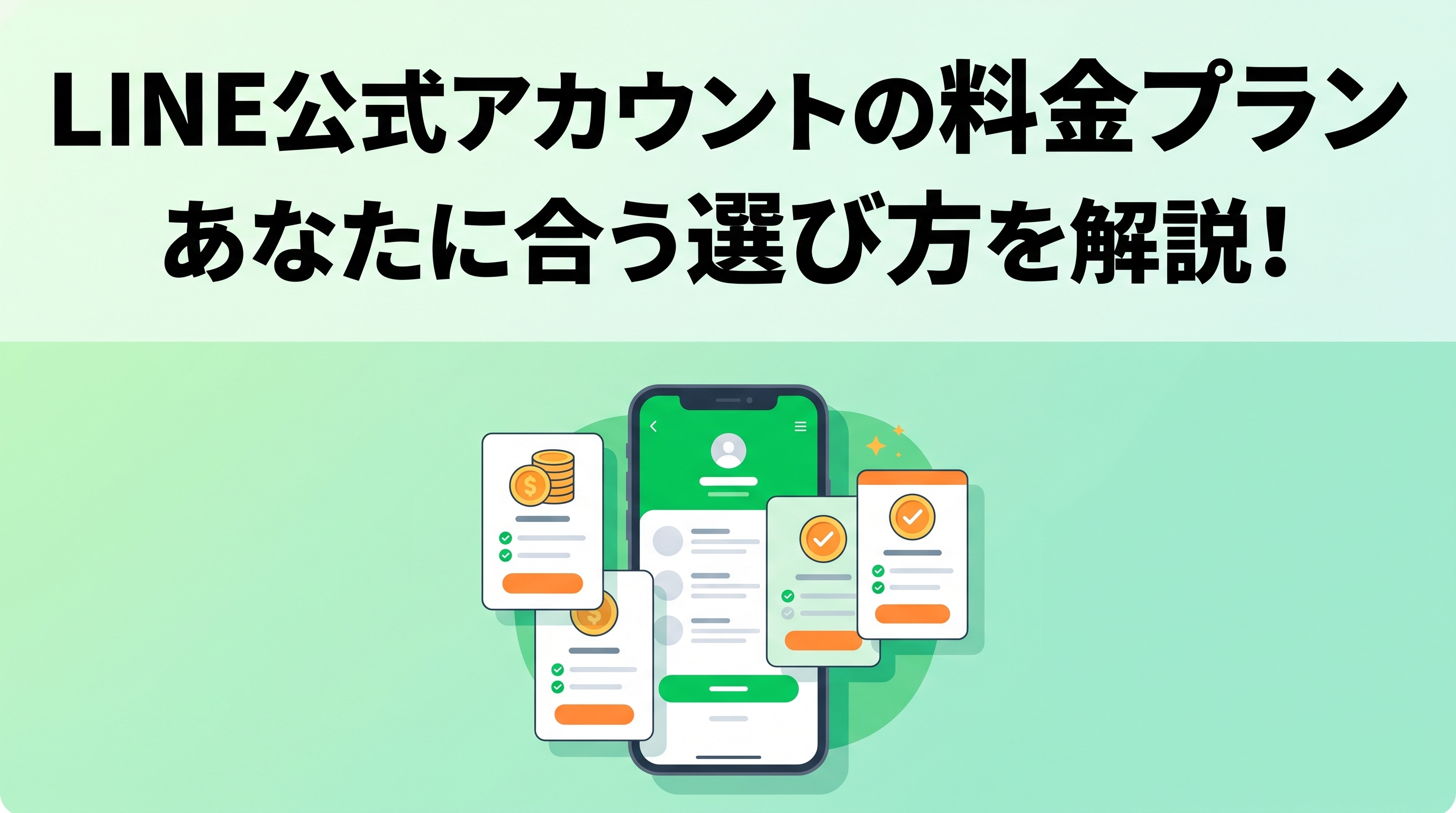 【LINE知識】LINE公式アカウントの料金は？　プランごとの違いと選び方を解説！