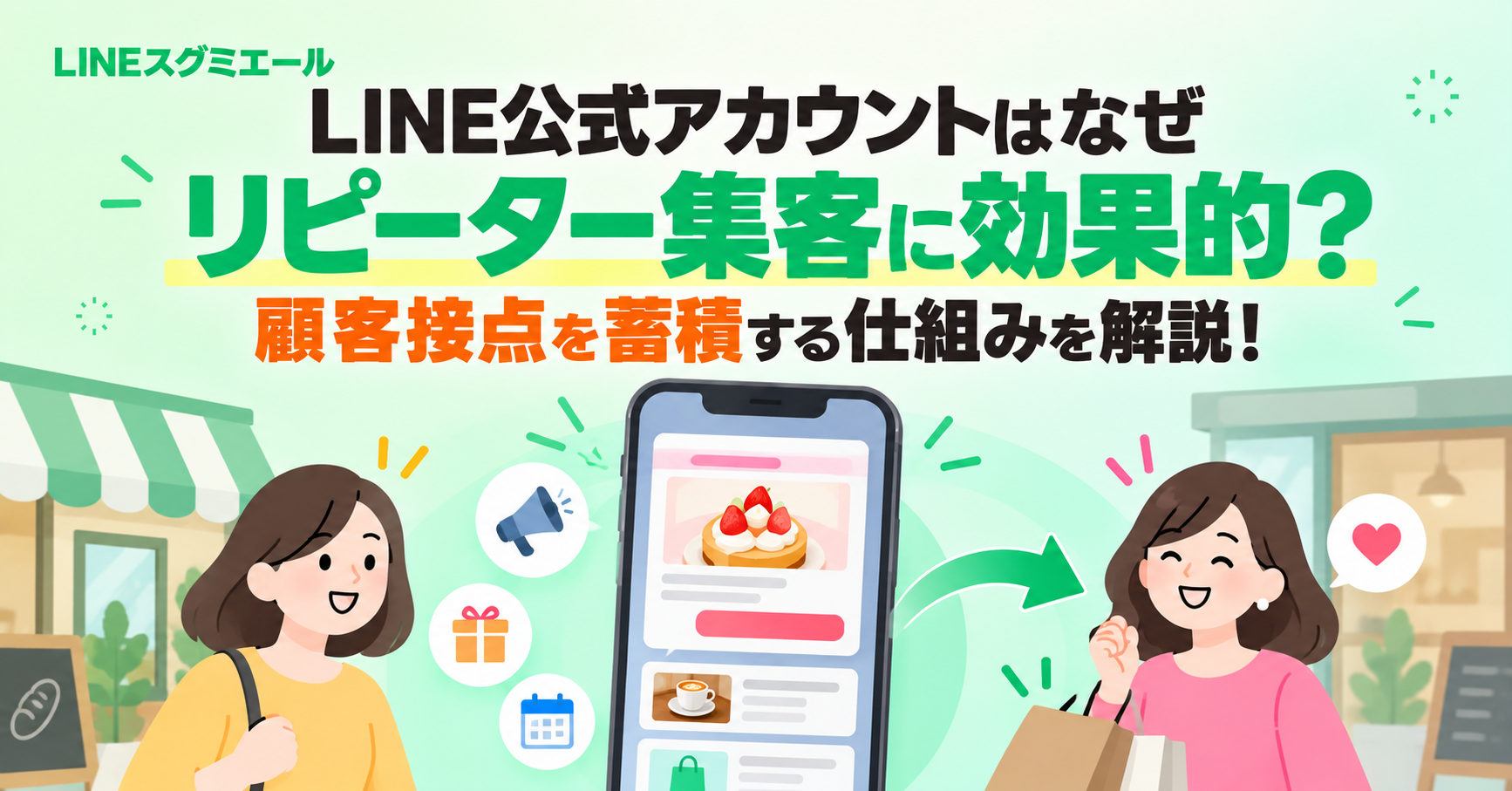 LINE公式アカウントはなぜリピーター集客に効果的？ 顧客接点を蓄積する仕組  みを解説
