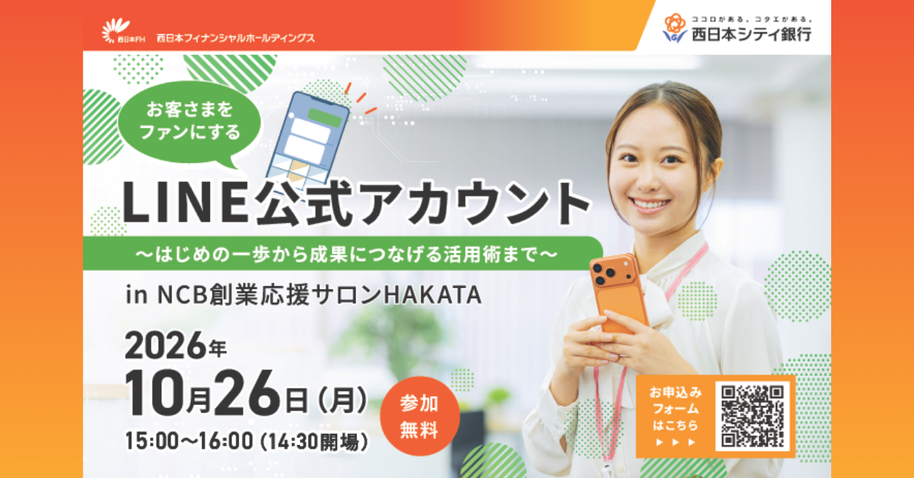 10/26（月）開催セミナー！　お客さまの「また来たい」を育てる 「LINE公式アカウント」 ～はじめの一歩から成果につなげる活用術まで～
