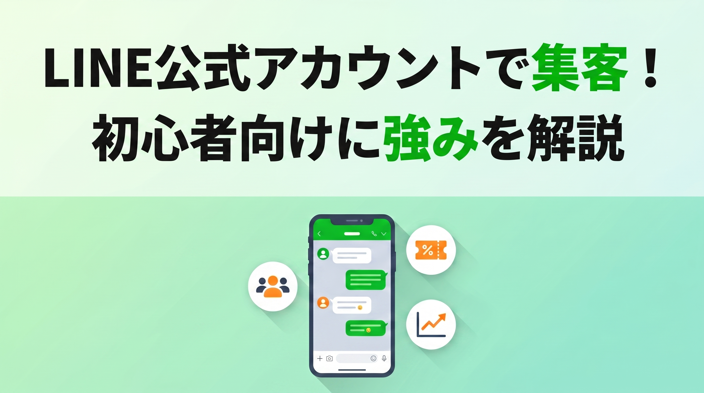 【LINE知識】LINEで集客するには？　LINE公式アカウントの5つの強みをやさしく解説！