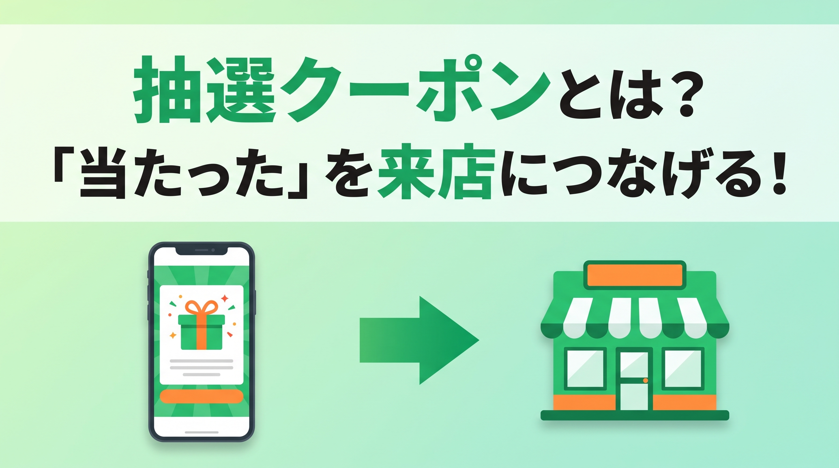【活用方法】LINEの抽選クーポンとは？「当たった」を来店につなげる設計のコツ