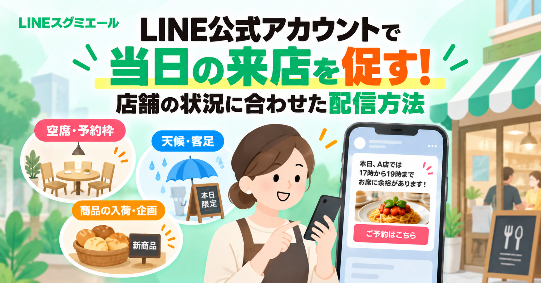LINE公式アカウントで当日の来店を促す！ 店舗の状況に合わせた配信方法