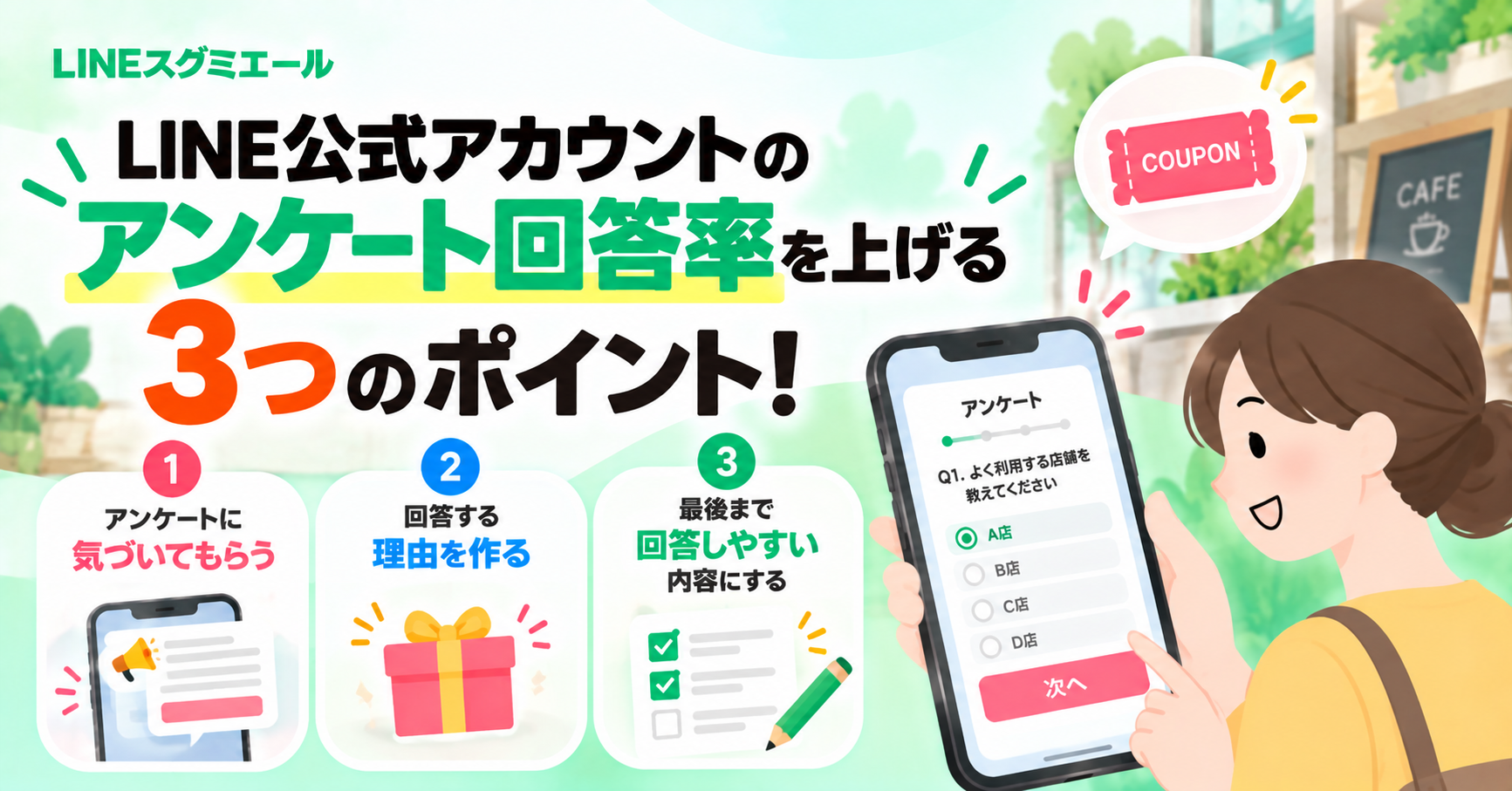 LINE公式アカウントのアンケート回答率を上げる3つのポイント！