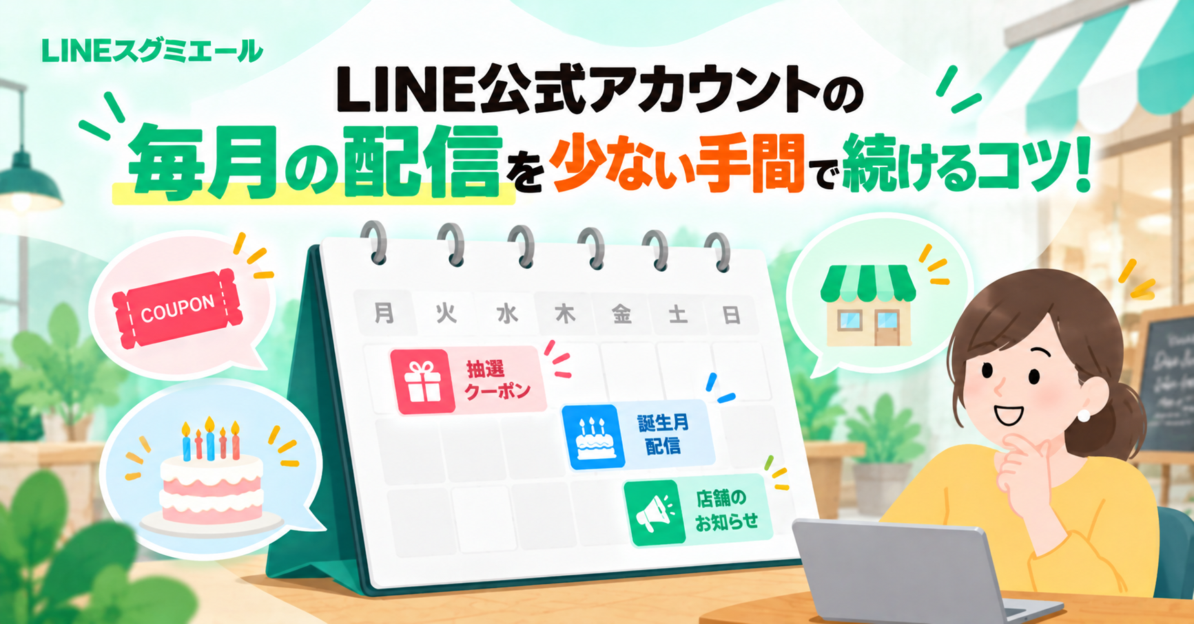 LINE公式アカウントの毎月の配信を少ない手間で続けるコツ！