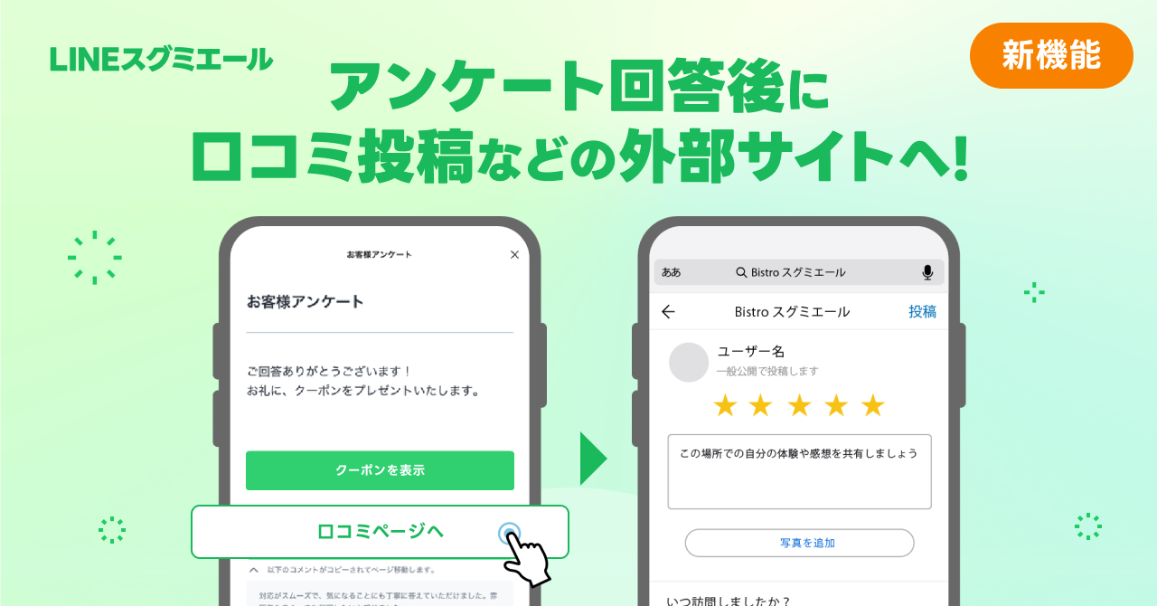 LINE公式アカウントでアンケート後に口コミや外部サイトへ誘導する方法を解説！