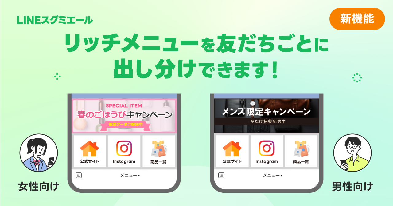 LINE公式アカウントのリッチメニューの出し分けとは？設定方法と4つの活用例を解説